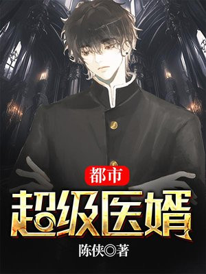 超级医婿在都市