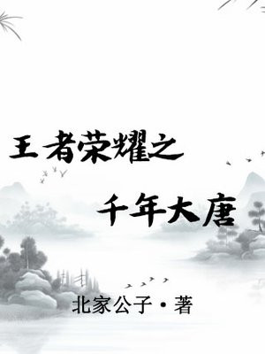 王者荣耀之千年大唐 小说