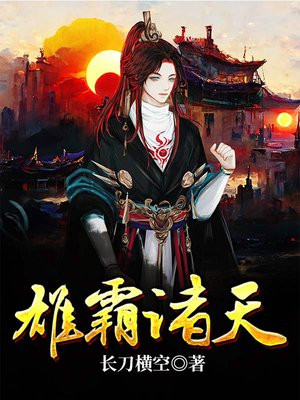 雄霸诸天