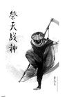 祭天神祭文