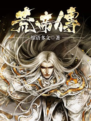 荒帝传下载