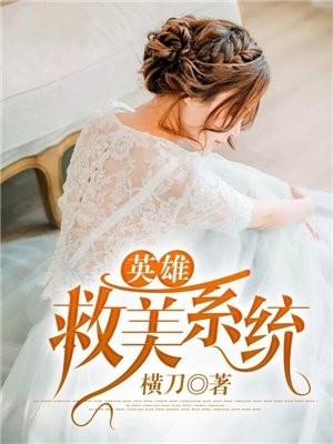 英雄救美视频完整