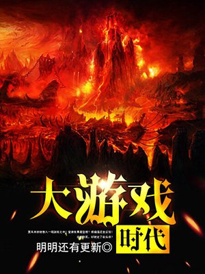 大游戏时代免费