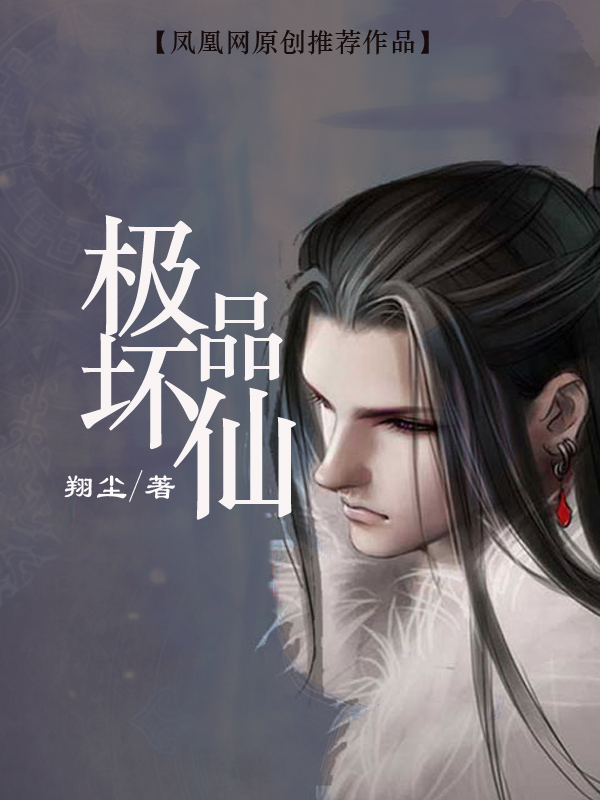极品坏仙为什么不更新了