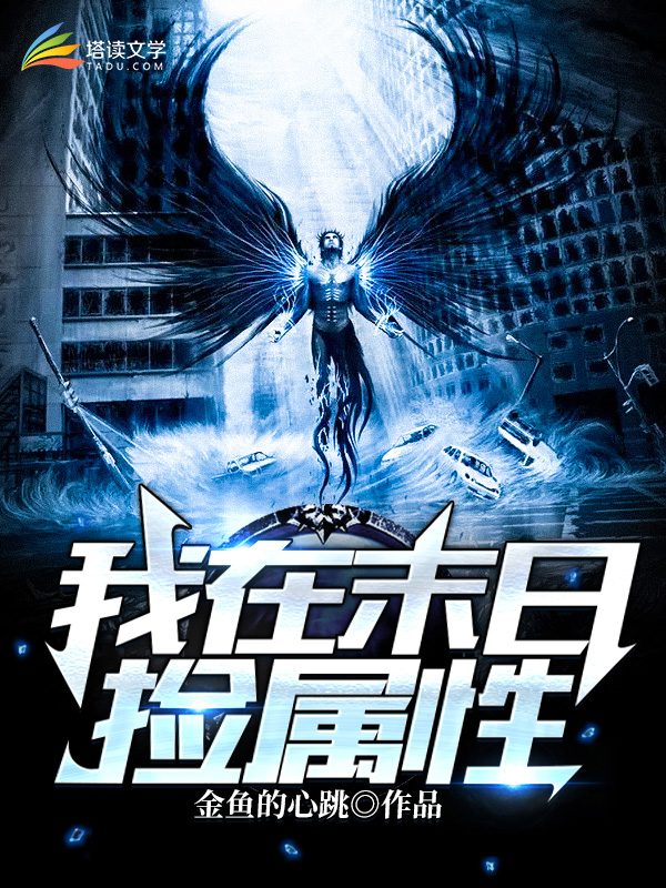 我在末世捡属性 漫画