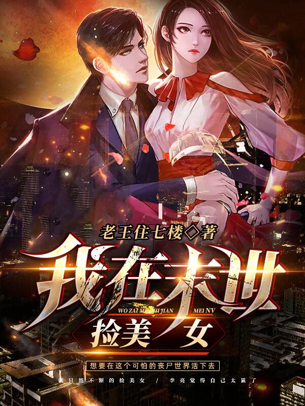 我在末世捡美女 小说