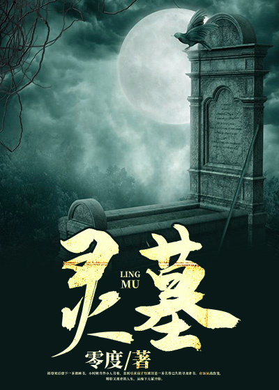 灵墓（又名：灵兆）
