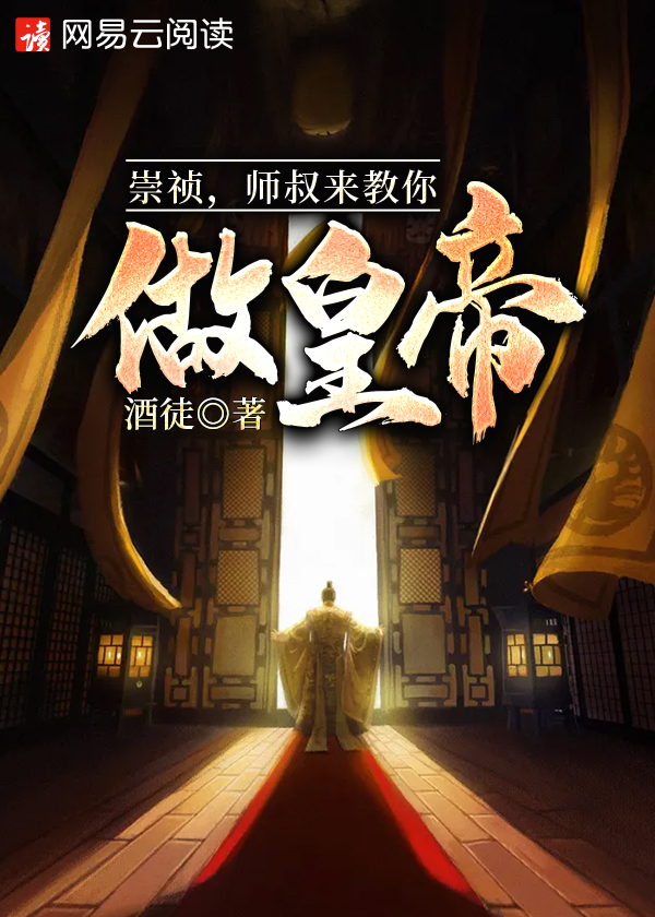 崇祯做错了什么