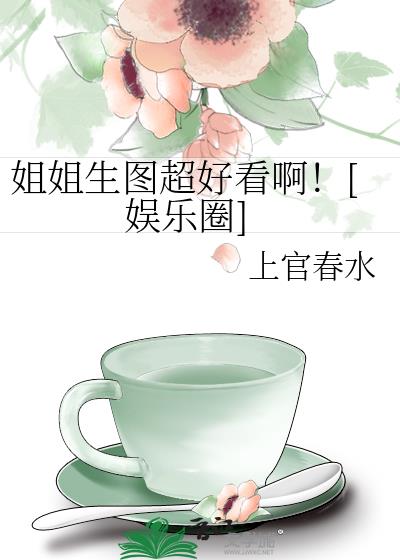 姐姐生图超好看啊![娱乐圈] 上官春水