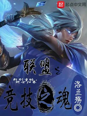 联盟竞技之魂笔趣阁