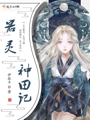 器灵种田记 伊依羊