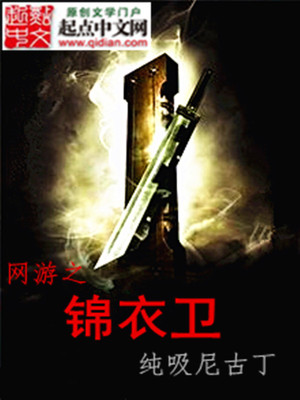 网游之锦衣卫起点