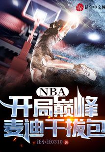 nba开局巅峰麦迪干拔包笔趣阁