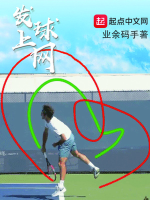 网球发球上网