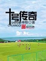 十环传奇演员表