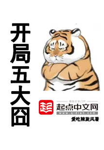 开局五大 爱吃辣旋风