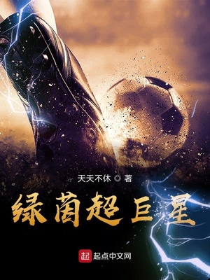 绿茵超巨星下载