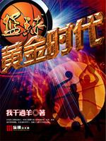 篮球之黄金时代三部曲是那几本书