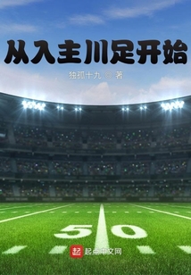 从入主川足开始类型小说
