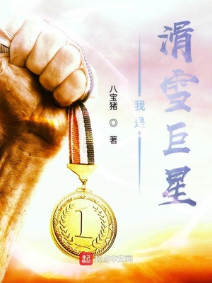 我滑雪贼6