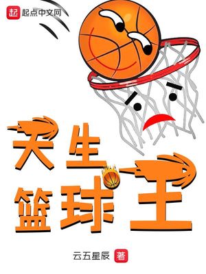 天生的篮球运动员