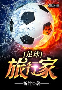足球之旅