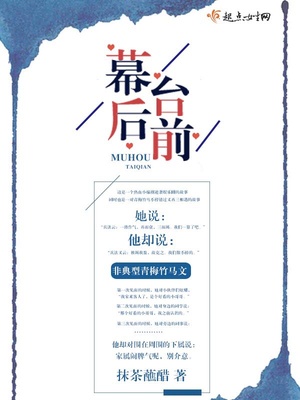 从幕后到台前