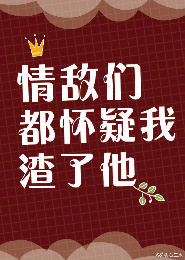 情敌们都怀疑我渣了他的小说