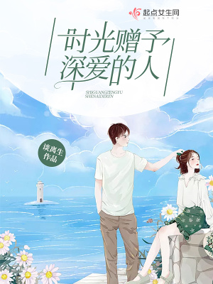 时光赠予深爱的人的句子