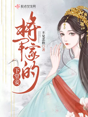 将军家的下堂妾结局