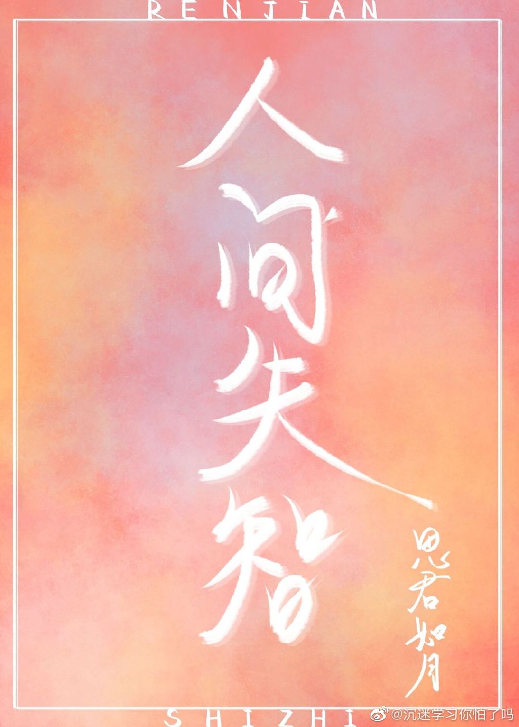 人间失智作者:思君如月