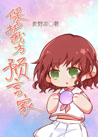 预言家怎么保护自己