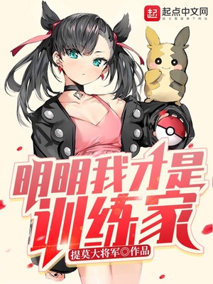 明明我才是训练家百度百科