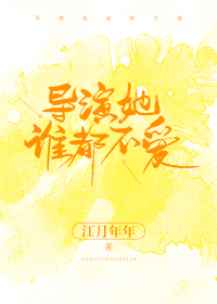导演她谁都不爱全文免费阅读