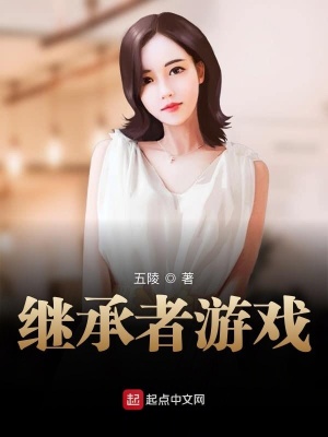 继承者游戏安思瑶