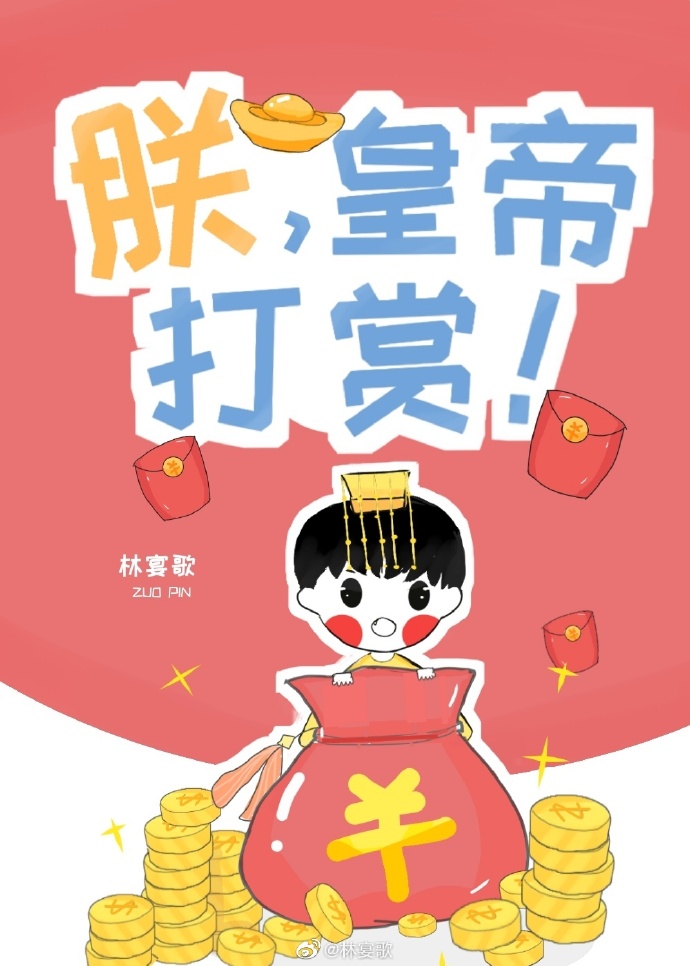 朕,帝王,问鼎娱乐圈格格党