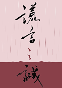 谎言之诚纪语为什么杀了父母