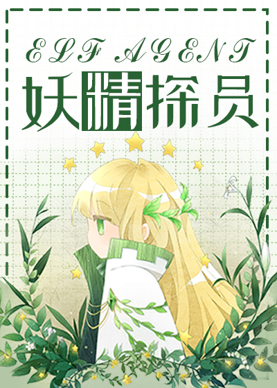 综穿妖精