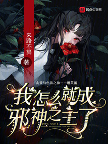 我怎么就成邪神之主了TXT
