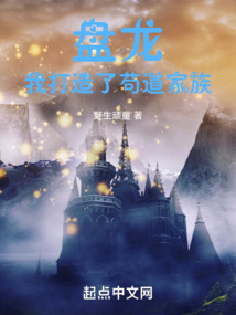 盘龙,我打造了苟道家族TXT下载