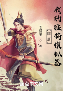 隋唐我的猛将模拟器无防盗