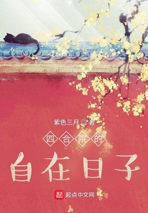 四合院的自在日子(紫色三月)