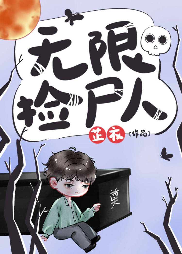 无限捡尸人40