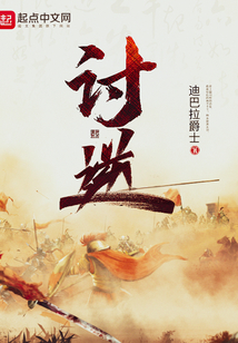 讨逆小说免费阅读