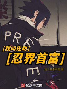 我叫佐助从火影首富制霸诸天笔趣阁