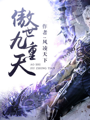 傲世九重天TXT下载