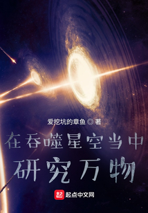 在吞噬星空当中研究万物笔趣阁