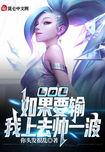 LOL:如果要输,我上去帅一波 小说