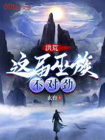 洪荒:我巫族绝不认命