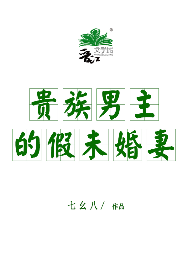 贵族男主的假未婚妻小说